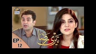 Teri Raza Episode 12 - 21st September 2017 | ARY Digital Drama