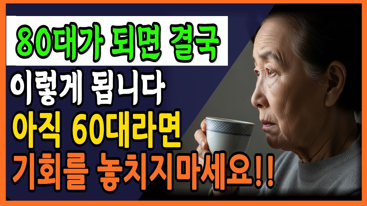 60세로 돌아간다면 무조건 이렇게 살겁니다. 80대에 무조건 하는 후회  I 노후지혜 I 노후건강 I 노후준비