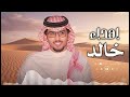 شيلة یا خالد اقسم برب البيت رب العباد خالد ال بريك