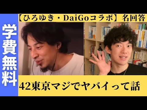 【DaiGo&ひろゆき】42東京マジでやばいって話！