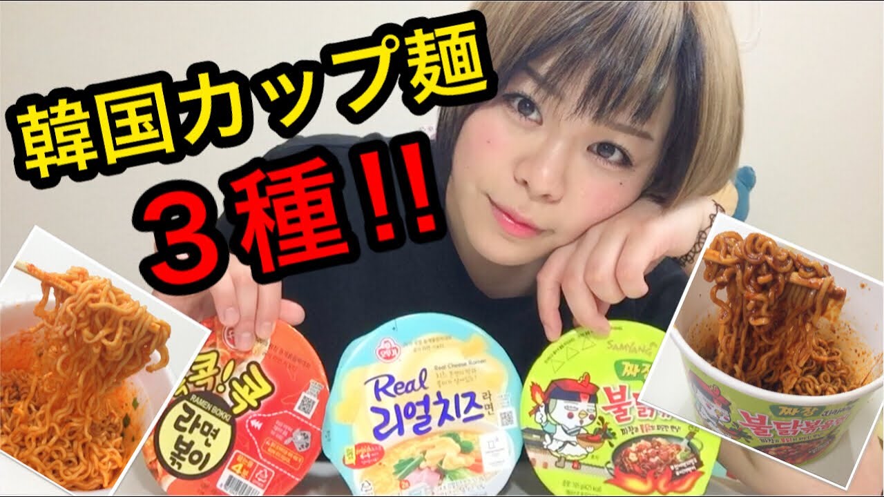 韓国ラーメン 気になるカップ麺３種類食べる Youtube