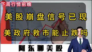 美股崩盘信号出现！美国政府紧急救市！下周美股能否止跌反弹？#投資 #美股 #sndk #股市 #CRCL#美光#中东局势#美股操作策略#