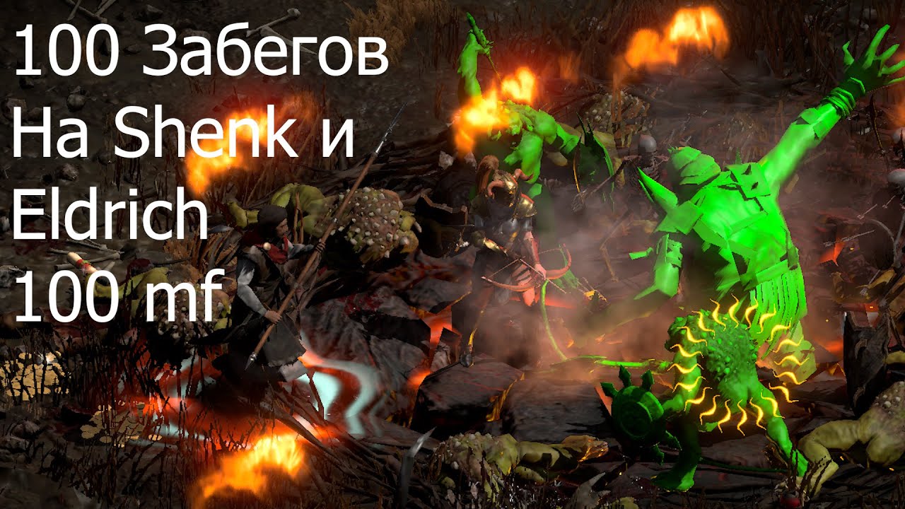100 забегов на Eldrich,Shank diablo 2 resureted lader - YouTube