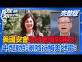 獨!原定會晤美國安官員臨時取消 鄭麗文訪美踢鐵板?  鄭麗文講座外爆中國黑幫身影? 自稱老大是郭良琪?│王偊菁 主持│【前進新台灣 完整版】20260611│三立新聞台