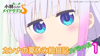 カンナの夏休み絵日記スペシャル1 ＆ THE DRAGON KING試聴