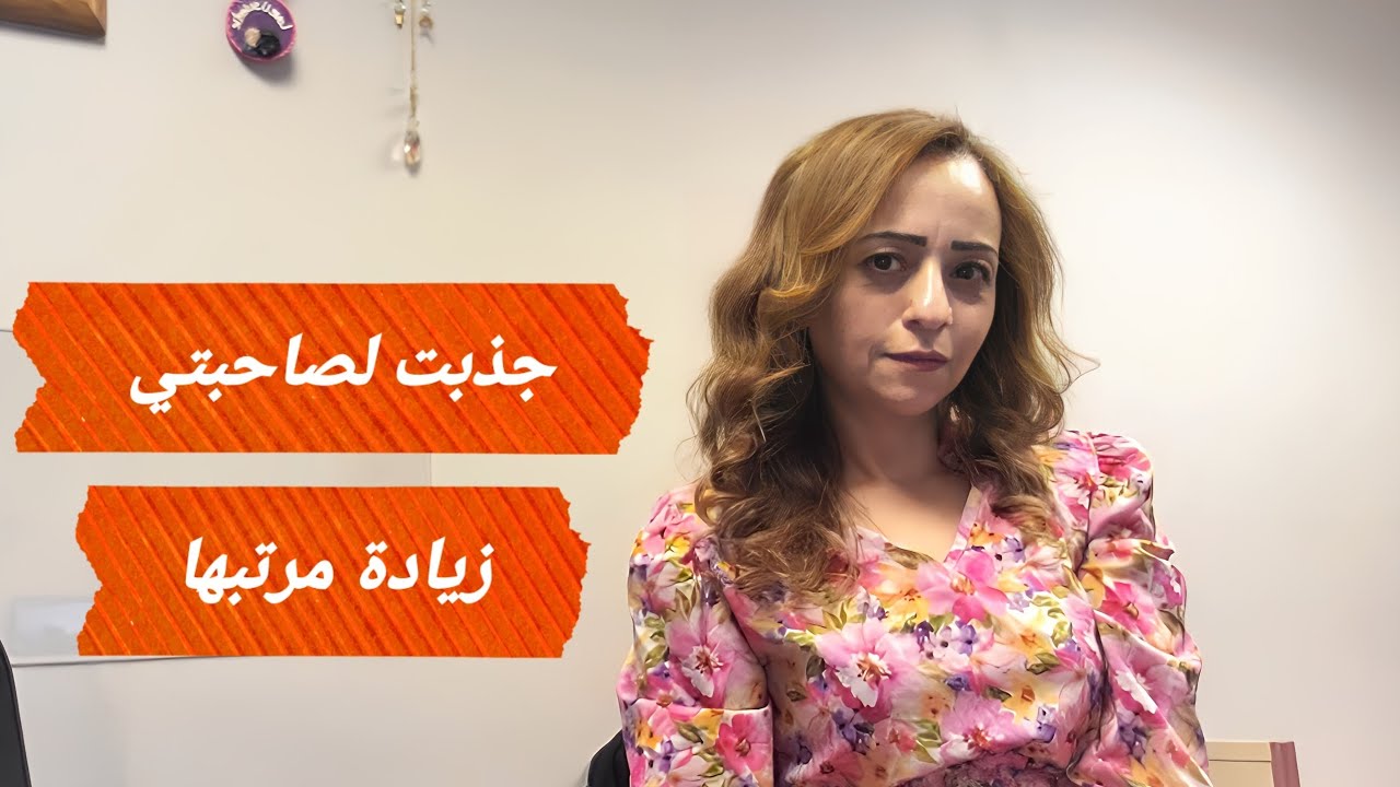 جذبت لصحابتي زيادة مرتبها بالرغم من الظروف الخارجية 😉😉😉****** تجربة شخصية 💖💖💖