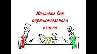Ипотека без первоначального взноса. Брать или нет? Ипотека без первоначального взноса. Брать или нет?