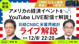 日経CNBC米雇用統計ライブ解説