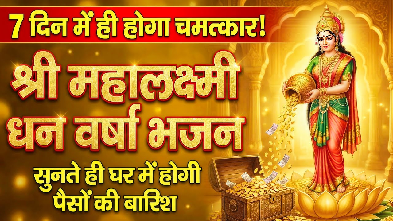 Shukrawar Special: Dhan Ki Varsha Kar Do Maiya | Laxmi Ji New Bhajan 2026