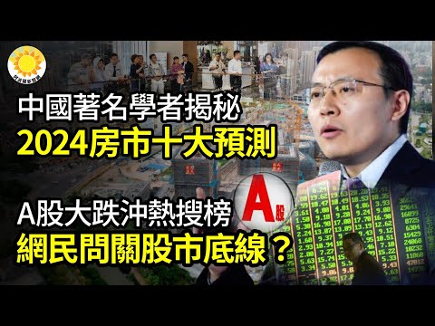 🔥中国著名学者2024房市10大预测；A股大跌直冲热搜榜 网民：2000点在望 关闭股市的底线在多少点？传菏泽化工厂连环大爆炸 官方谎称“粮仓”吁抛弃社会主义议程 阿根廷总统达沃斯引轰动【阿波罗网JT