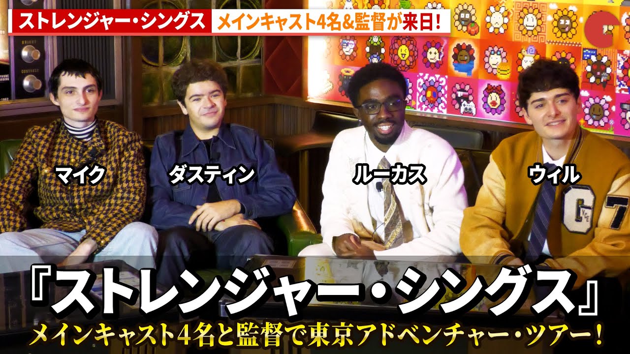 『ストレンジャー・シングス』より、メインキャスト4名と監督が来日！「ストレンジャー・シングス 未知の世界 5」東京アドベンチャー・ツアー　特別ゲスト：村上隆