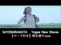 【コード付き】&quot;SAYONARAMATA&quot; Yogee New Waves Covered by Tomarigi Wataru