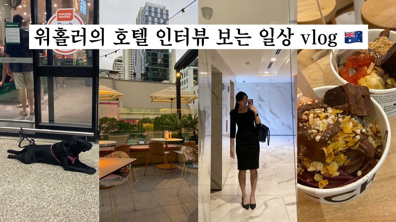 하우스메이트 생일 파티, 호텔 면접 그리고 에미레이트 오픈데이 보는 브리즈번 워홀러의 일상  🇦🇺