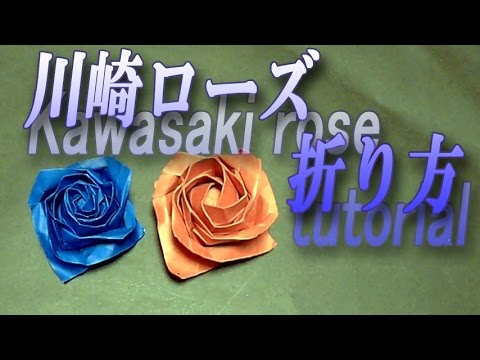 音フェチ 立体折り紙 川崎ローズ Kawasaki Rose Origami Tutorial Youtube