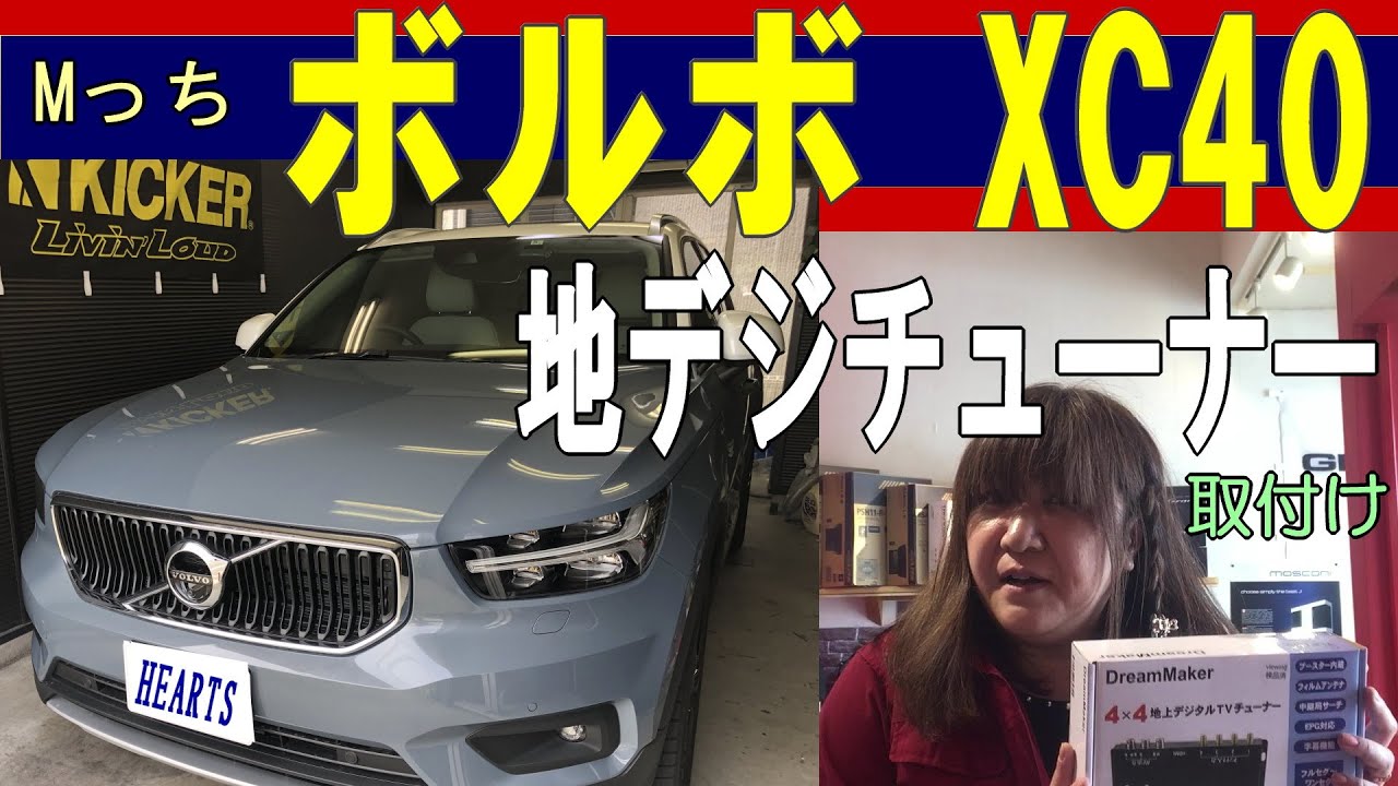 VOLVO☆ボルボ XC40に地デジチューナー取付けの作業風景【HEARTS
