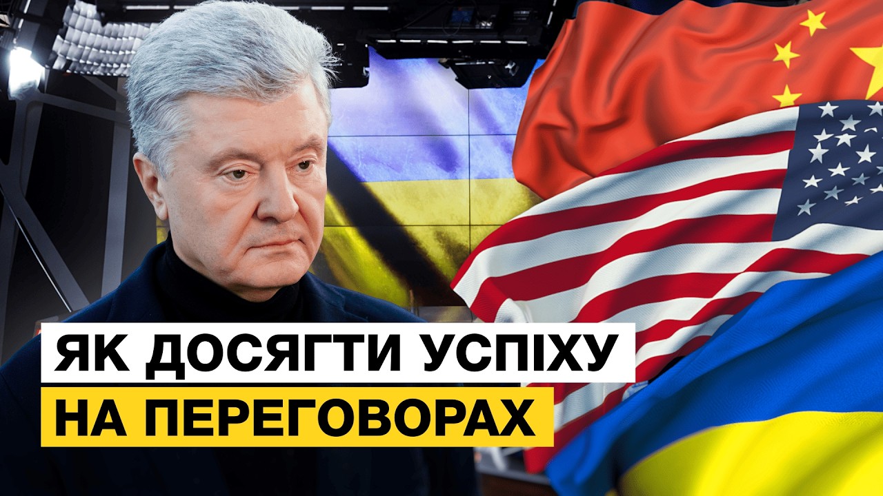 😱 ПРАВДА ПРО МИРНІ ПЕРЕГОВОРИ! ПОРОШЕНКО РОЗКРИВ СЕКРЕТ ЯК ДОСЯГТИ УСПІХУ В ПЕРЕГОВОРАХ З ТРАМПОМ