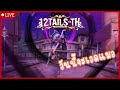 LIVE | เกมอะไรน้าา | 12หาง