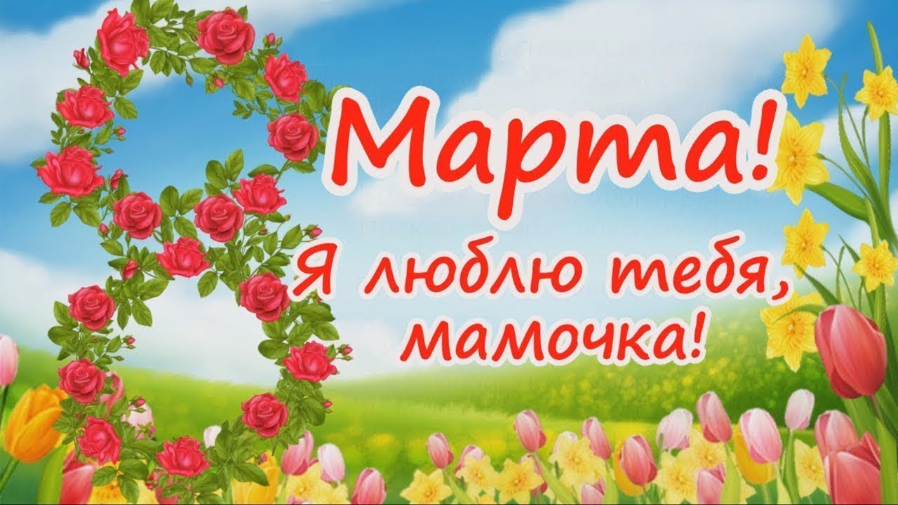 Открытка к 8 марта для любимой мамы, хорошим