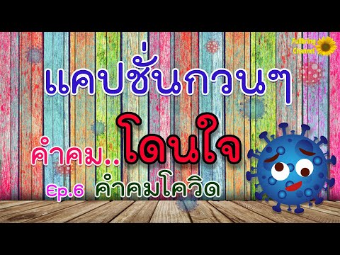 แคปชั่นกวนๆ คำคมโดนใจ Ep.6 คำคมโควิด