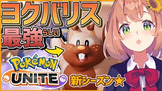 【ポケユナ】新シーズン🔥巷で某リスが暴れてるらしぃ【本間ひまわり/にじさんじ】