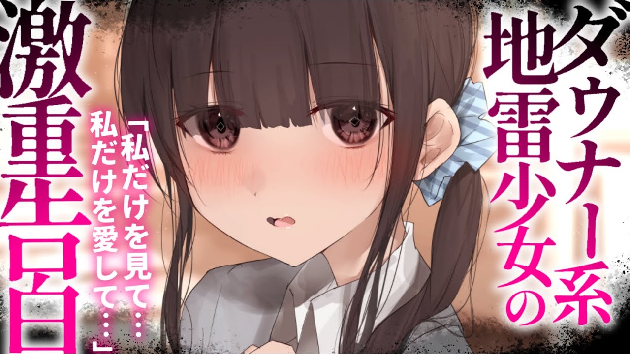 【ヤンデレASMR】メンヘラ地雷少女の命がけの告白。断ったら×ぬ。【男性向けシチュエーションボイス/夜ノすやり】