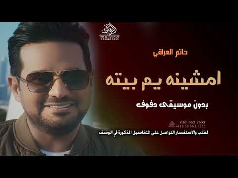 امشينه يم بيته بدون موسيقى حاتم العراقي اغاني عراقية بدون موسيقى دفوف