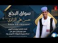 حسن علي النزاوي سواق البجع اغاني سودانية 2026 
