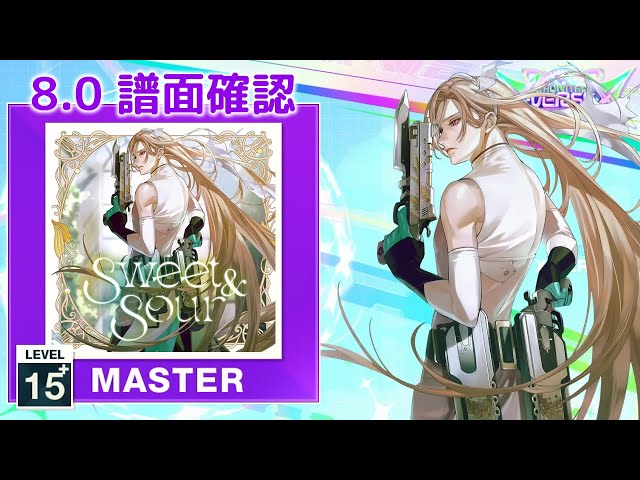 8.0) Sweet & Sour [MASTER 15+] (譜面確認) [CHUNITHM チュウニズム