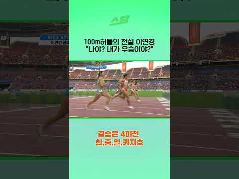 100m허들의 전설 <strong>이연경</strong>  “나야? 내가 우승이야?” - 2010광저우 아시안게임