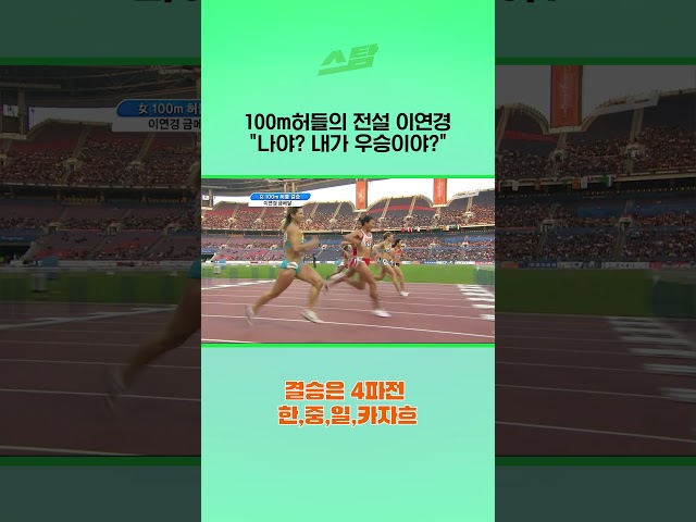 100m허들의 전설 이연경  “나야? 내가 우승이야?” - 2010광저우 아시안게임
