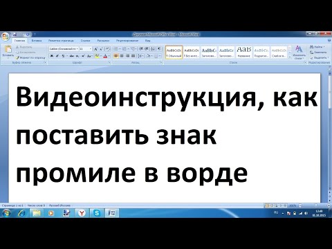 Как поставить знак промилле в ворде