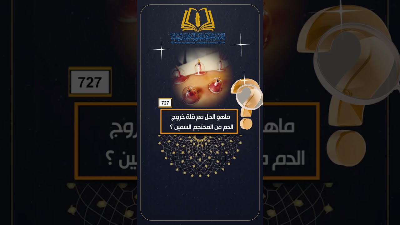 727- ماهو الحل مع قلة خروج الدم من المحتجم السمين ؟