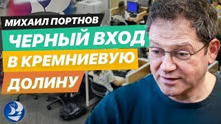 Михаил Портнов (Portnov Computer School). От иммиграции в США до  успешного бизнеса в Америке