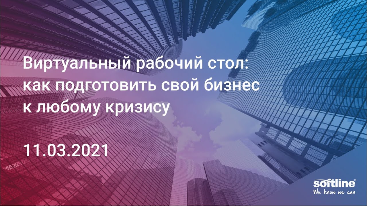 Вебинар "Виртуальный рабочий стол  как подготовить свой бизнес к любому кризису" 11.03.2021