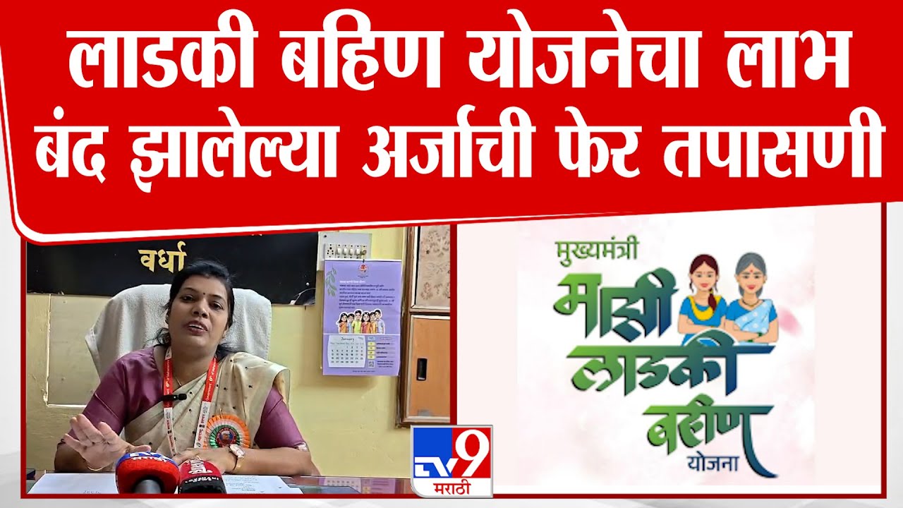 Wardha | लाडकी बहिण योजनेचा लाभ बंद झालेल्या अर्जाची फेर तपासणी