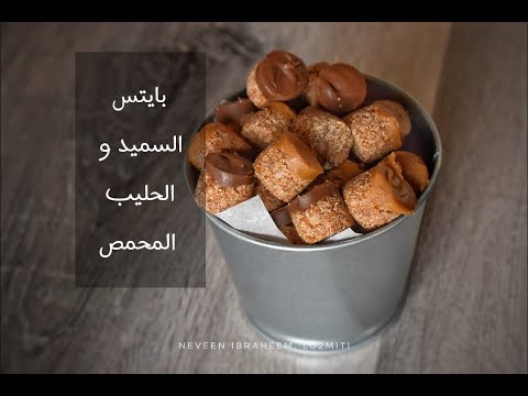 بايتس السميد و الحليب المحمص مع الشوكولاته و زبدة اللوتس