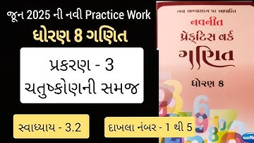 Std 8 maths ch 3 swadhyaya 3.2 Practice work | ધોરણ 8 ગણિત પ્રકરણ 3 પ્રેકટિસ વર્ક