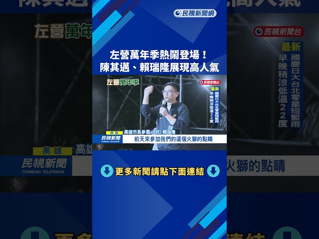 左營萬年季熱鬧登場！ 陳其邁、賴瑞隆展現高人氣－民視新聞