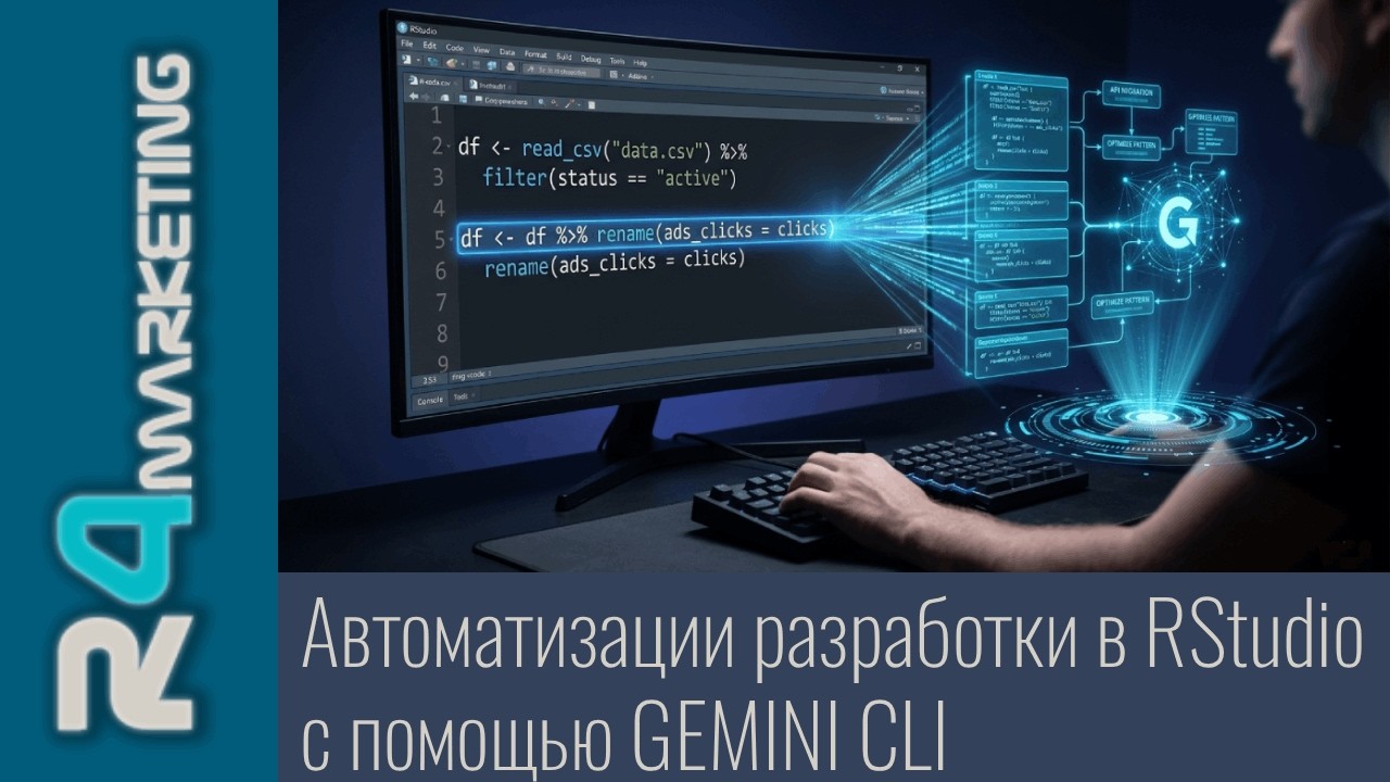 Автоматизация разработки в RStudio с помощью Gemini CLI - YouTube