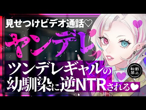 【ヤンデレASMR】ギャル幼馴染に彼女がいることがバレてビデオ通話見せつけ逆NTRされる【ツンデレ/黒3Dio/シチュエーションボイス/男性向け】