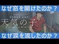 【天気の子/最大の謎を解説】須賀はなぜ窓を開けたのか?【ネタバレ考察】声:小栗旬(感想/レビュー)【1分映画批評】