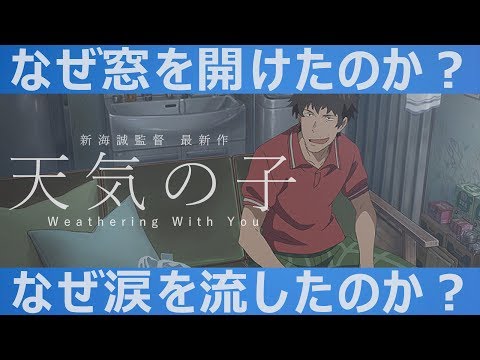 【天気の子/最大の謎を解説】須賀はなぜ窓を開けたのか？【ネタバレ考察】声:小栗旬(感想/レビュー)【１分映画批評】