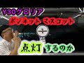 審判の時来たる!点灯するのかしないのかどっちだ!! #y30グロリアvip #ボンネットマスコット#くろじゅんチャンネル