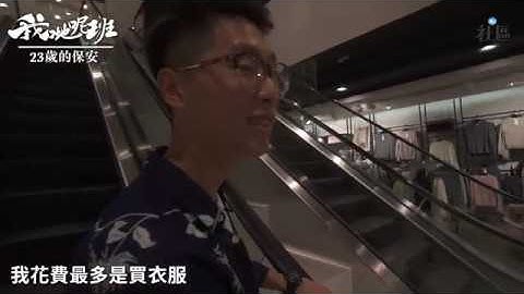 23歲的保安：我已不是最年輕的保安｜01社區 - 天天要聞