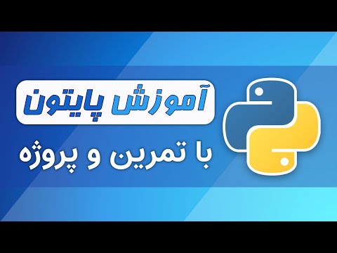 آموزش برنامه نویسی پایتون از صفر با تمرین و پروژه