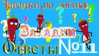 Ответы на загадки №11