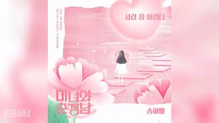 송하예(Song Ha Yea) - 사랑 참 어렵다 (미녀와 순정남 OST) Beauty and Romantic OST Part 6