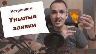 "Что мне прокинуть, чтобы его убедить?" - избавляемся от унылых заявок