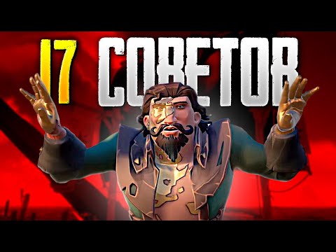 Видео: 17 советов для новичка в море воров | Sea of Thieves