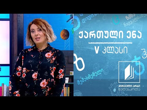 ქართული, V კლასი - ,,ჩემი თავგადასავალი“ #ტელესკოლა